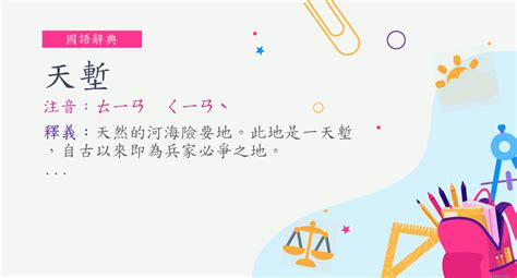 天塹意思|詞:天塹 (注音:ㄊㄧㄢ ㄑㄧㄢˋ) 